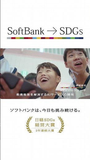 「SDGsに挑み続けるー持続可能な社会へ」教育格差・環境問題篇（30秒・縦型）