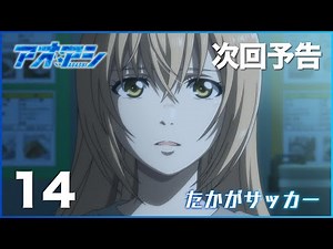 TVアニメ『アオアシ』WEB次回予告第14話「たかがサッカー」