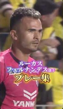 🌸 #Lucas Fernandes player play collection🌸 #Cerezo Osaka #Soccer #J League