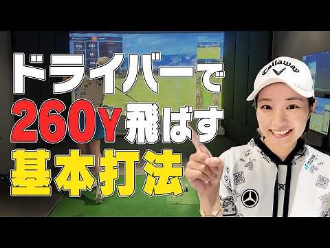 ももプロがドライバー260ヤード飛ばす秘密を教えます！！【三浦桃香】【ももプロレッスン】