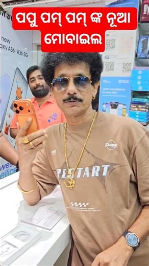 ପପୁ ଭାଇ ଙ୍କ ନୂଆ ମୋବାଇଲ | Odia comedy king papu pam pam's new mobile #bbsr #odisha #iphone17pro