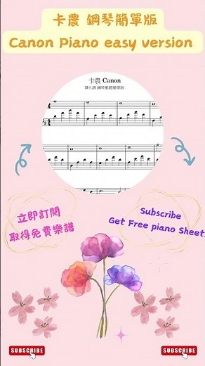 《卡農》鋼琴初學版｜帕海貝爾 | 簡易・簡單・動聽版｜訂閱限時免費送樂譜| Canon