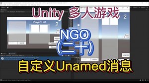 Unity 多人游戏20之发送自定义消息UnamedMessage