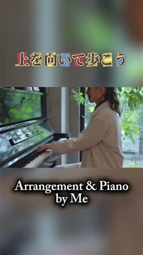 上を向いて歩こう #sukiyaki #piano #violin