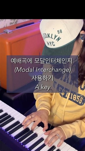 예배곡에 모달인터체인지(Modal Interchange) 사용하기