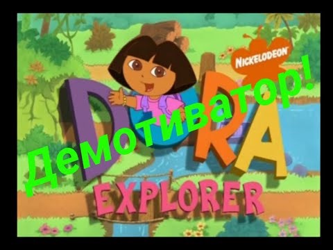 Даша путешественница! но это демотиватор