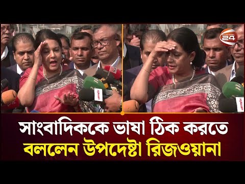 সাংবাদিকের প্রশ্নে ভাষা ঠিক করতে বললেন উপদেষ্টা রিজওয়ানা | Rangpur News | Advisor Rizwana|Channel 24