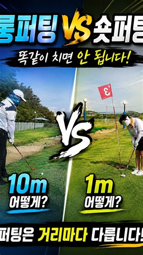 롱퍼팅과 숏퍼팅, 똑같이 치면 안 됩니다