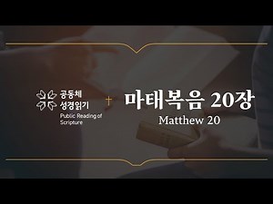 마태복음 20장 (개역개정)