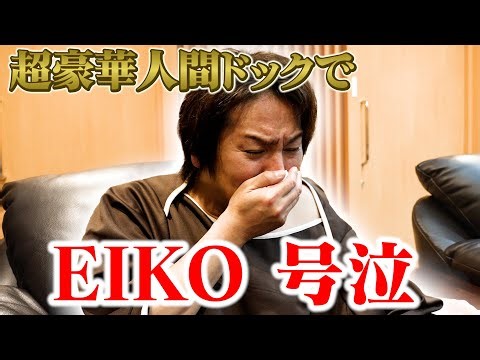 超豪華人間ドックでEIKO号泣！！