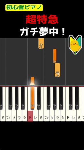 【簡単ピアノ】ガチ夢中！#超特急 #耳コピ