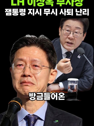 이재명대통령 지시 개무시한 LH 이상옥 부사장 근황