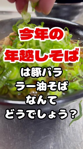 年越しそばの豚バララー油レシピ