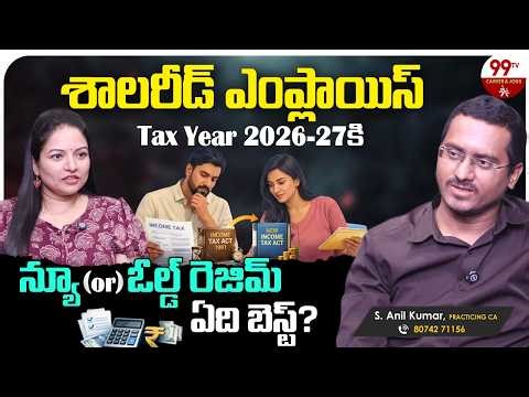 New Income Tax Rules 2026: న్యూ ఆర్ ఓల్డ్ ఏ రెజిమ్ సెలెక్ట్ చేసుకోవాలి? | CA Anil Kumar |Labour Laws