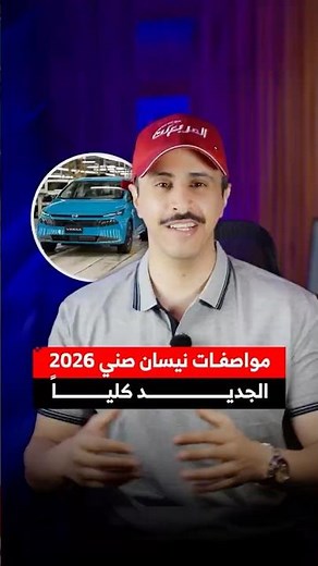 اهم تحديثات ومواصفات نيسان صني 2026 الجديد كلياً 🚘✨