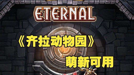 Eternal Card Game《永恒卡牌》——比三色动物园更适合萌新的：“齐拉动物园”套牌（1）