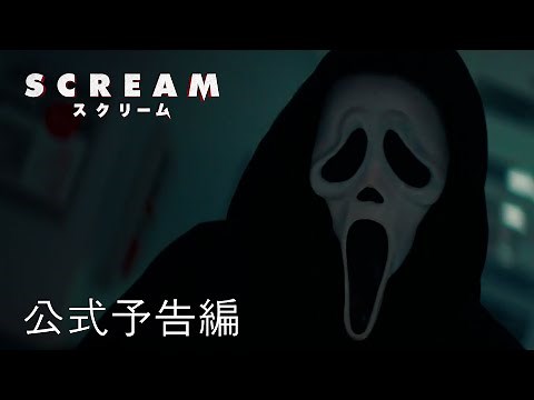 SCREAM/スクリーム | 公式予告編 | パラマウント・エンタテイメント 日本版