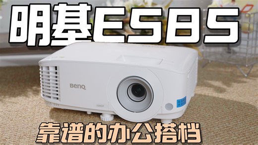 开会别再折腾了！告别“白花花”和“看不清”，这台投影仪让会议一步到位。