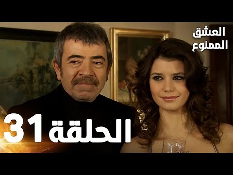 Full HD | الحلقة 31 مدبلجة | Aşk-ı Memnu | مسلسل العشق الممنوع