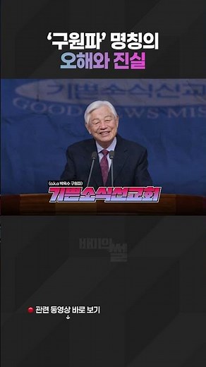 '구원파' 명칭의 오해와 진실 #기쁜소식선교회 #기독교복음침례회 #생명의말씀선교회