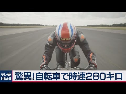 自転車で時速280キロのギネス記録