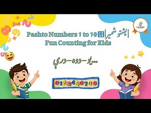 Pashto Numbers 1 to 10 🔢 | پشتو شمیر | Fun Counting for Kids