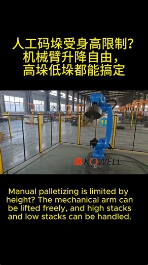 Manual palletizing is limited in height, and both high and low palletizing can be done.#madeinchina