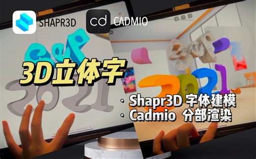 3D立体字过程 Shapr3D字体建模 Cadmio分部渲染