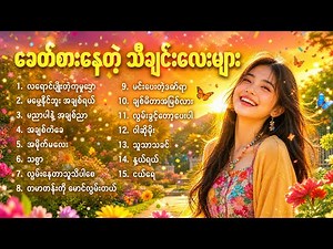 2026မှာ Viral ဖြစ်ပြီး ခေတ်စားနေတဲ့ သီချင်းလေးများ စုစည်းမှု - AI Cover Songs ( 15 ပုဒ် ) 🎧🎵🎶🎙️💔💔