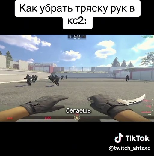 Как убрать тряску рук в CS2