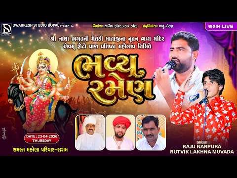 🔴LIVE🔴શ્રી નાથા ભગતની મેલડીમાતાજીની ફોટો પ્રતિષ્ઠા નિમિત્તે ભવ્યરમેલ||રાસમ⁨@DwarkeshStudioBopal⁩
