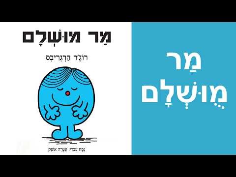 ספר מר מושלם של רוג'ר הרגריבס | סדרת מר וגברת | שעת סיפור לילדים