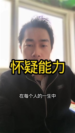 在每个人的一生中，对知识的渴望，都亲身体验过的，但对智慧的追求，却是痛苦的。因为你可以花钱去读书，去寻找知识；但你无法花钱去购买智慧，智慧只能来自你自己的存在。如果说怀疑能力是智慧的起源的话