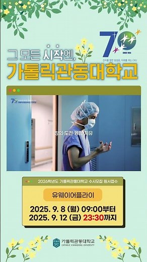 2026학년도 가톨릭관동대학교 수시모집 원서접수