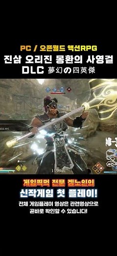 스팀 무쌍액션게임 '진 삼국무쌍 오리진 몽환의 사영걸(真・三國無双 ORIGINS 夢幻の四英傑)' 한줄평 및 평점! #추천게임 #steamgame