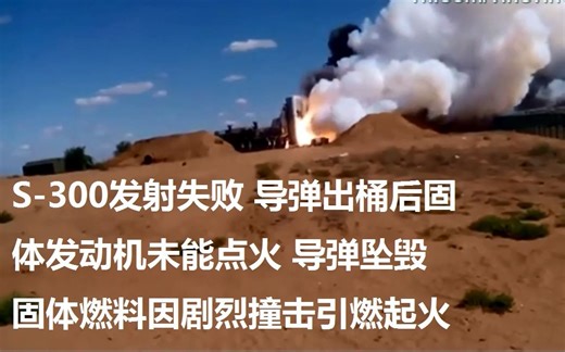 S-300 发射失败坠落燃烧