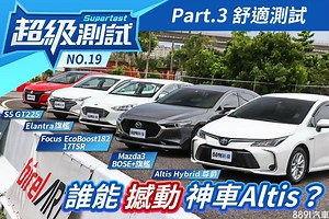 超級測試！誰能撼動神車Altis？Part.3舒適測試-超級測試|8891汽車評價