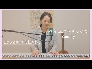 タイムパラドックス - Vaundy Time Paradox 【Covered by やまねみわこ yamanemiwako】フル歌詞Lyric