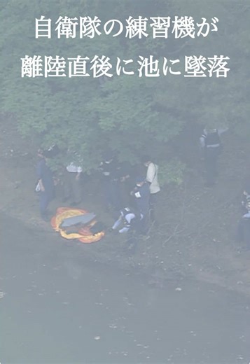 2025年5月14日午後、愛知県犬山市の入鹿池に、航空自衛隊の練習機が墜落しました。2人が乗っていたとみられますが、安否はわかっていません。 #ニュースONE #TikTokでニュース #5月14日