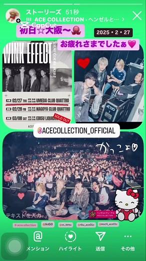 #CapCut 🌸Ace collection🌸 LIVE TOUR 2025 WINK EFFECT 梅田CLUBQUATTRO 東名阪ツアー開幕！ 初日☆大阪～🐙 お疲れさまでした🫠🩷 @たつや◎ @RIKU @LIKI @ACE COLLECTION #たつや◎ #riku #liki #mochi #acecollection #エースコレクション #livetour2025 #winkeffect #梅田clubquattro #東名阪ツアー開幕 #みんなカッコいい #お疲れさまでした #素敵な写真をありがとうございます #魂参戦 2025・2・27
