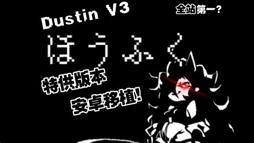 [附获取方式丨全站第一]神速！！！Dustin V3特殊版本曲目安卓移植更新演示！！！