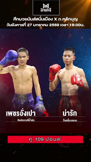 คู่สองมวยมันสนั่นเมือง