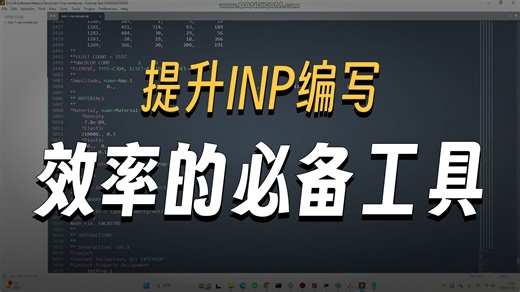 改Abaqus的INP文件，这绝对是比记事本好用100倍的编辑器