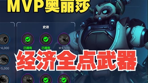 平A增伤 cd流奥丽莎！超爽MVP异能搭配