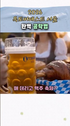 스트레스 싹! 서울에서 즐기는 독일 맥주 축제 🍻 아이랑 낮 나들이 추천🩵#옥토버페스트서울2026 #옥토버페스트서울 #옥토버페스트서울