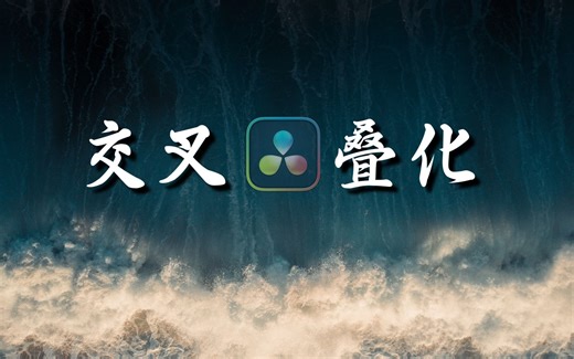 你真的会用达芬奇的交叉叠化吗（Dissolve Transition)？