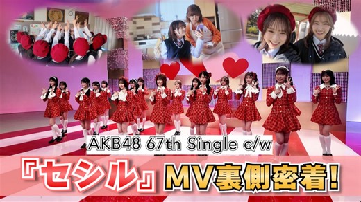 【なるたお频道】AKB48「セシル」MV拍摄幕后花絮！