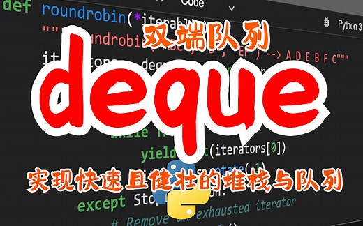 【提升Python技能】其他数据结构 双端队列deque实现快速且健壮的堆栈与队列