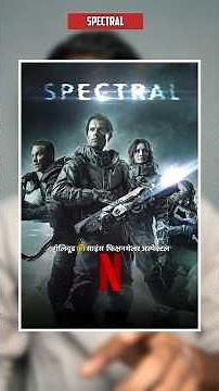 spectral (2016) movie #shorts review