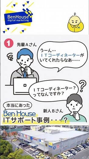 ITコーディネーターって何者？補助金にも関係します#PCサポート #DX #ベンハウス